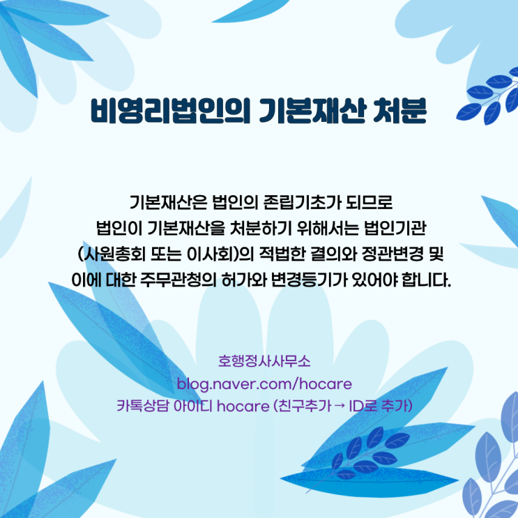 비영리법인의 기본재산 처분