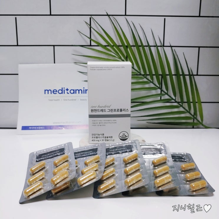  항산화제품 어떤거 드세요? 전 믿을 수 있는 메디타민 에서 만든 원헌드레드 그린프로폴리스 먹어요 !!