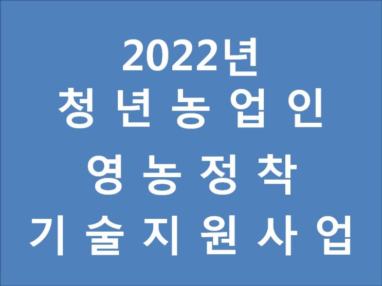  2022년 청년농업인 영농정착 기술지원사업