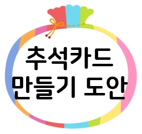  추석감사카드 고민? 예쁜 도안으로 직접 만들어보자!