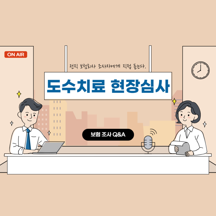  도수치료 현장심사 발생시 어떻게 해야할까요