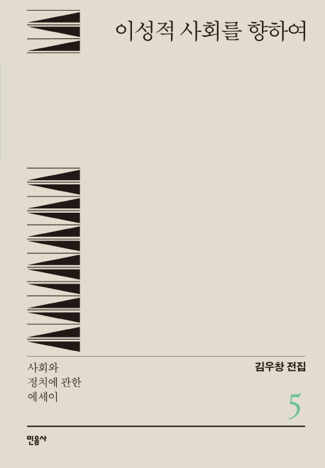  『이성적 사회를 향하여 – 사회와 정치에 관한 에세이』 - 김우창 전집 5
