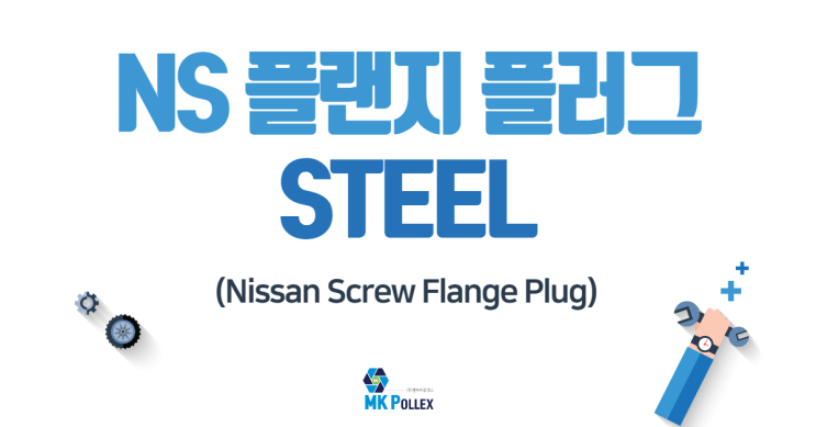  11-4. NS 플랜지 플러그 (Nissan Screw Flange Plug) - STEEL