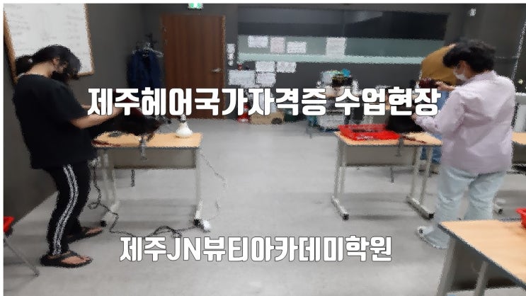  제주헤어국가자격증 수업현장
