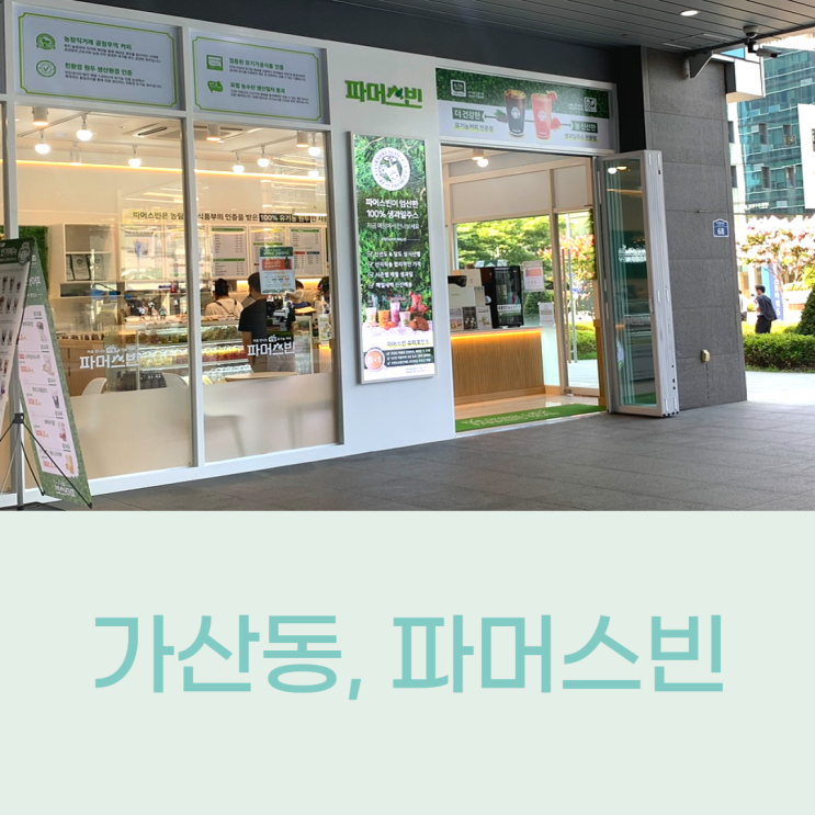 가산디지털단지 3번 4번출구 카페 / 대륭포스트5차 유기농 생과일주스 맛있는 카페 "파머스빈" 