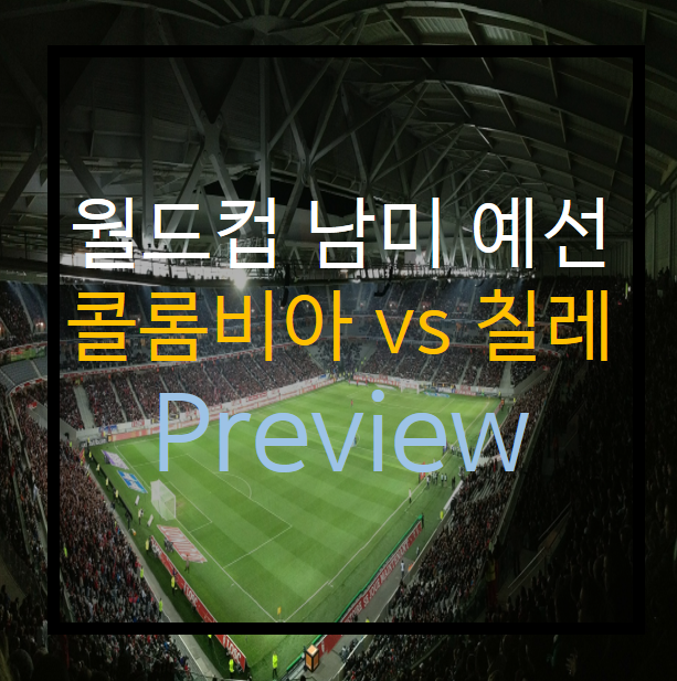  월드컵 남미 예선) 콜롬비아 vs 칠레