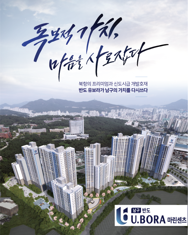  북항개발의 프리미엄과 신도시급 개발호재가 가득... 부산 남구 반도유보라 마린센츠