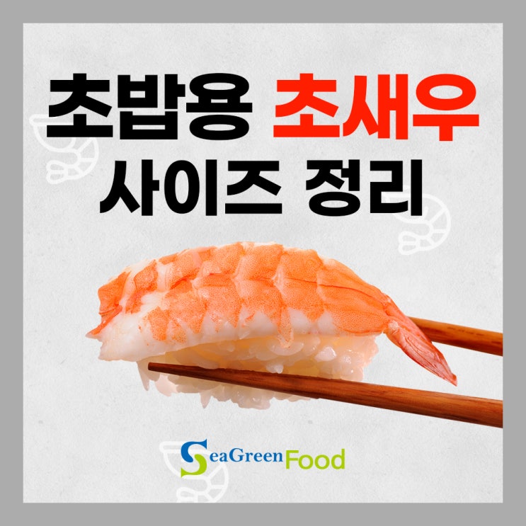 초밥용 초새우 사이즈 정리! 어떤 사이즈를 사야할까요?