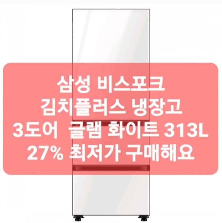  으쌰 삼성 비스포크 김치플러스 냉장고 3도어 글램 화이트 RQ33T74A235 313L 다가올 김장철 대비
