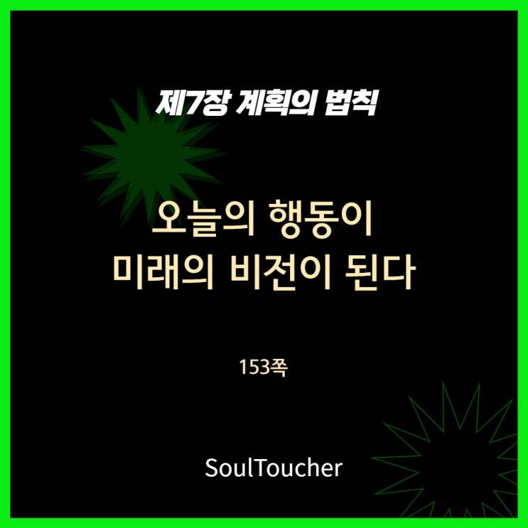 계획의법칙:오늘의행동이미래의비전이된다 계획의법칙:오늘의행동이미래의비전이된다