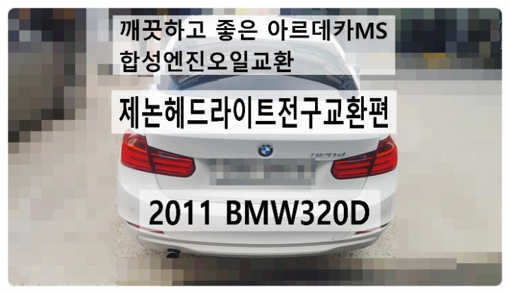 2011 BMW320D 깨끗하고 좋은 아르데카MS 합성엔진오일교환서비스+제논헤드라이트전구교환편,부천벤츠BMW수입차정비합성엔진오일소모품교환전문점 부영수퍼카
