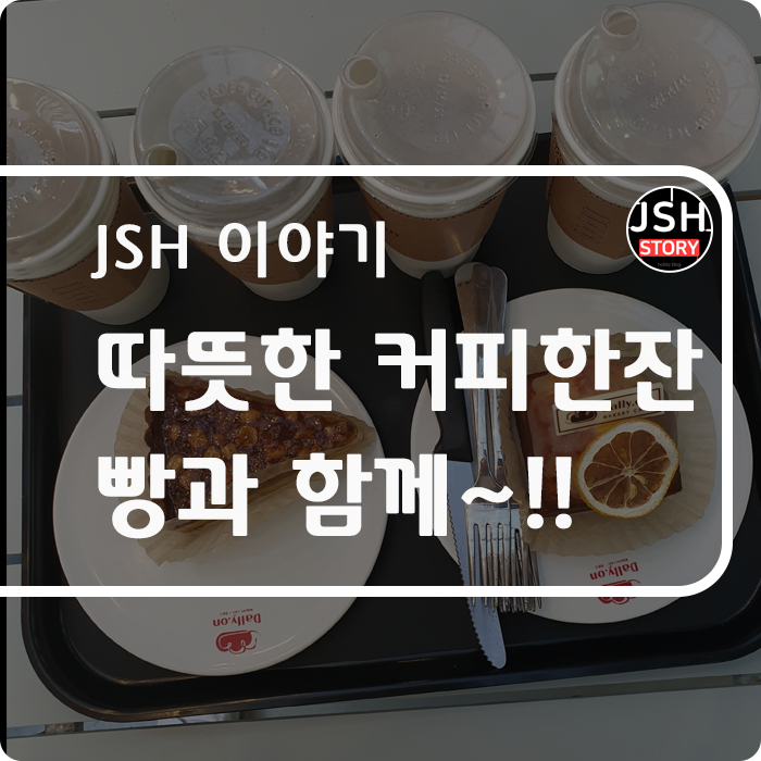 선선한 날씨 따뜻한 커피 한 잔에 빵은 최고야!!~