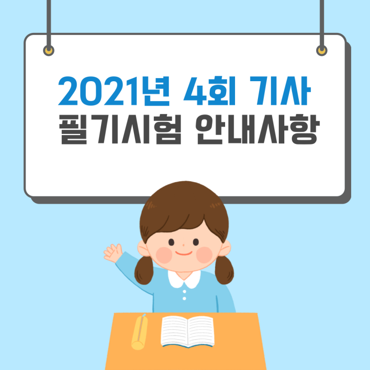  [평택 전기기사학원] 정기기사 4회 필기시험 수험자 안내사항!!