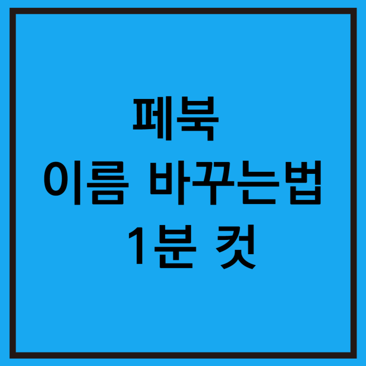  페북 이름 바꾸는법 별명 추가까지 총정리