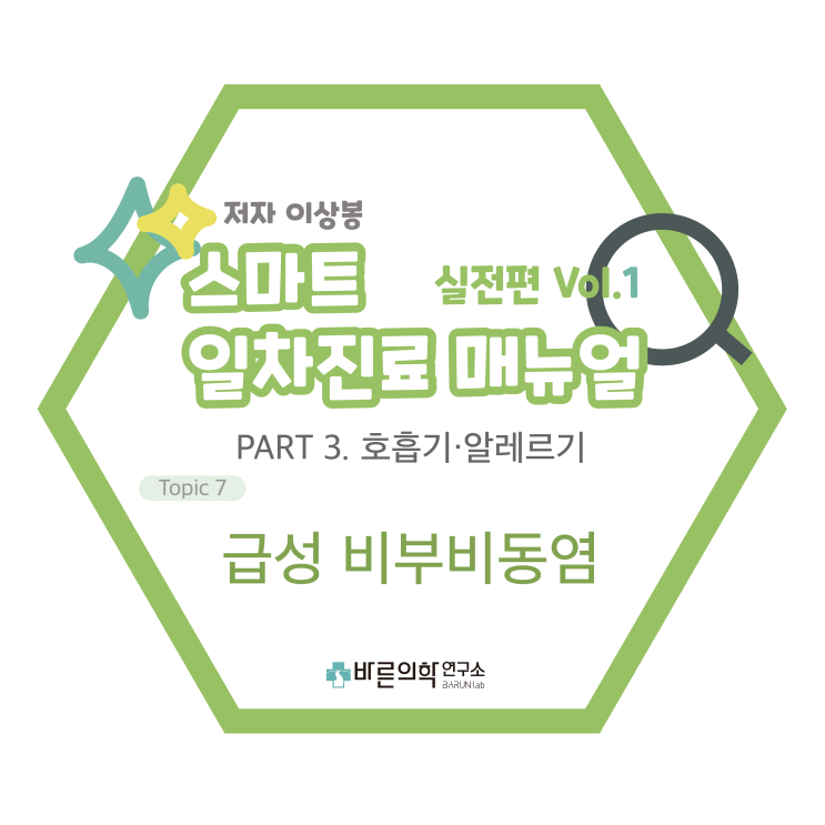  [SMART 일차진료 매뉴얼 실전편] 호흡기·알레르기: 급성 비부비동염/화농성 코분비물/코막힘/바이러스 비부비동염/amoxicillin/clavulanate/만성 비부비동염