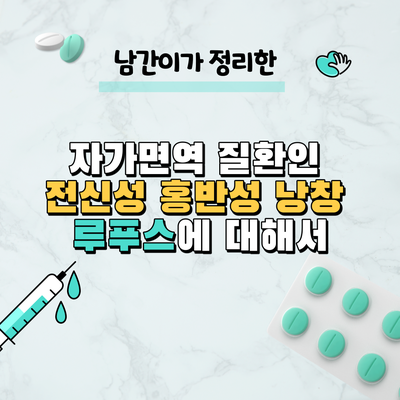  자가면역 질환인 전신성 홍반성 낭창 루푸스에 대해서
