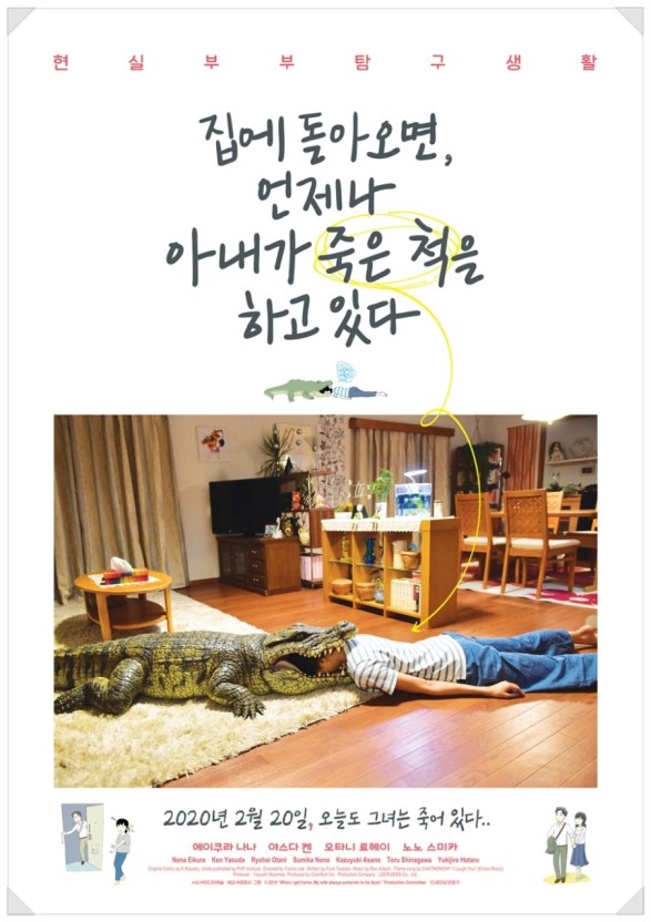  집에 돌아오면, 언제나 아내가 죽은 척을 하고 있다 후기 (일본 영화 추천)