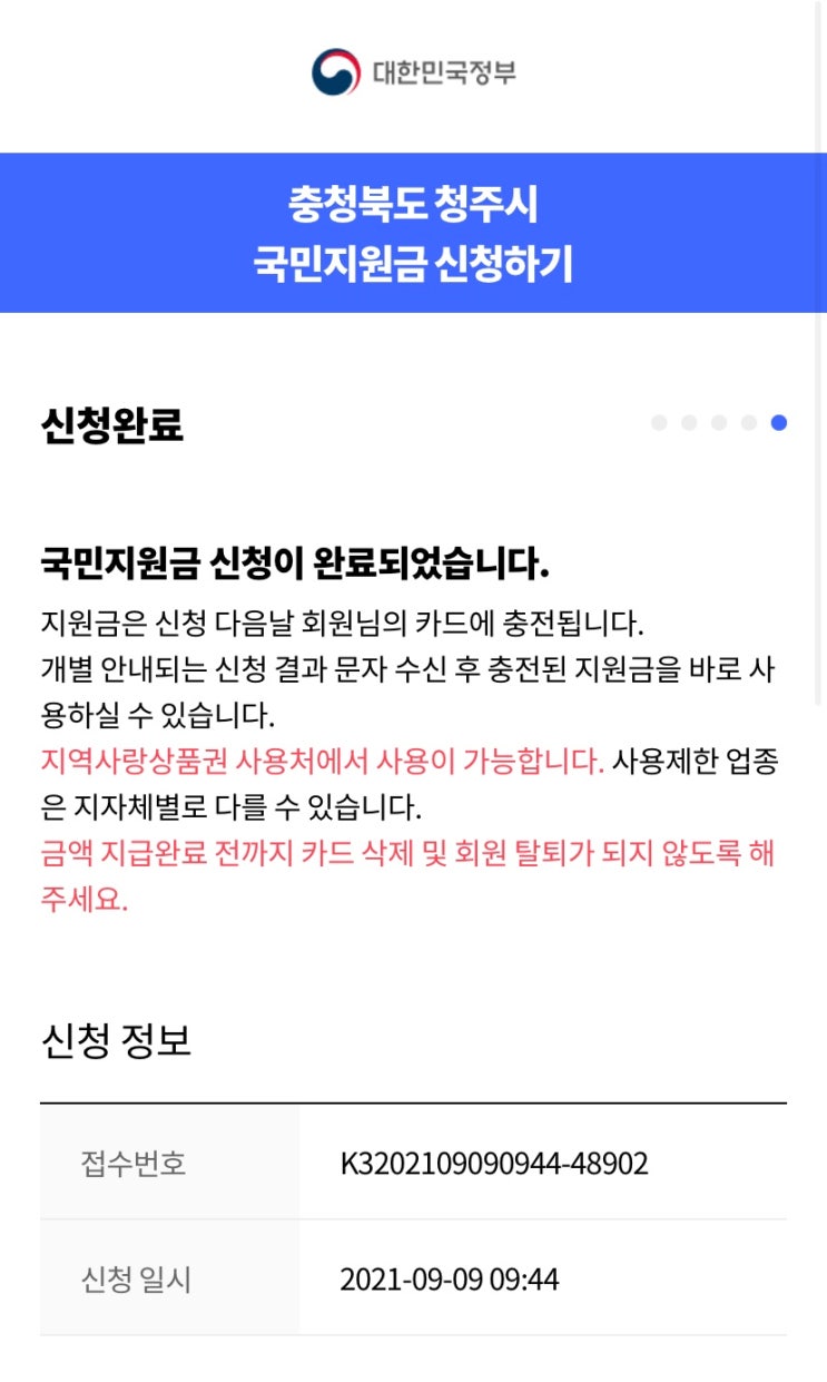  청주페이로 국민지원금 온라인 신청하기
