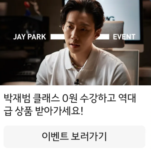 무료 클래스 101 힙합 아티스트 박재범클래스 공유하고 상품받기 무료 클래스 101 힙합 아티스트 박재범클래스 공유하고 상품받기
