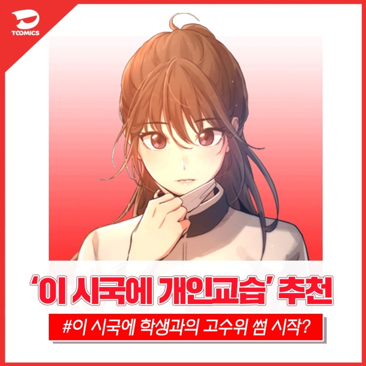  [성인웹툰 추천] : 과외 선생님과의 로맨스 시작! 투믹스 무료성인웹툰 '이 시국에 개인교습'