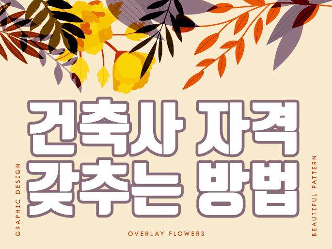  건축사 되는방법 학점은행제라면 빠르게 가능해요