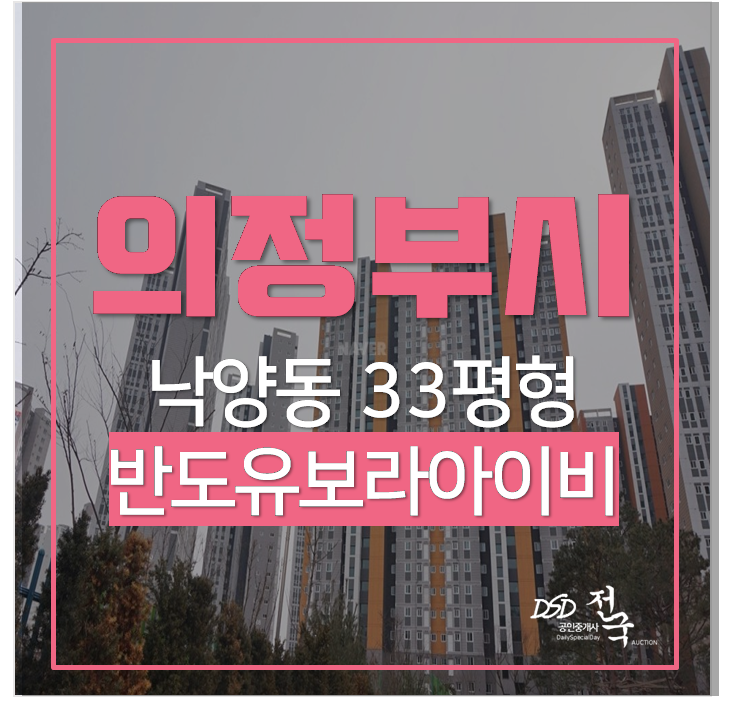 의정부아파트경매 낙양동 반도유보라아이비파크 33평 4억대 의정부아파트경매 낙양동 반도유보라아이비파크 33평 4억대