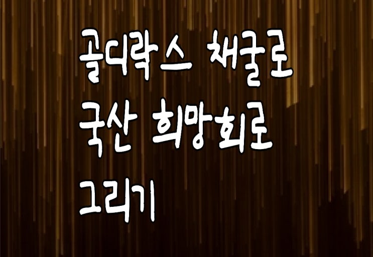 골디락스 코인(GDLK) 채굴하고 진짜 금도 채굴하고.. 될까? 골디락스 코인(GDLK) 채굴하고 진짜 금도 채굴하고.. 될까?
