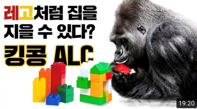  물에도 뜨는 가벼운 벽돌 ALC블럭 : 내화/단열/차음 성능까지 갖춘 킹콩ALC