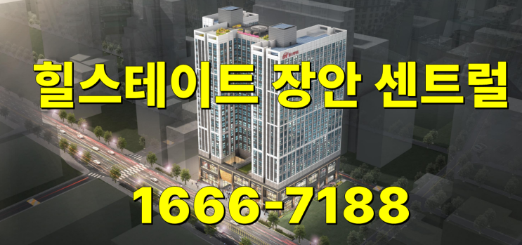  힐스테이트 장안 센트럴 오피스텔 분양정보 투자추천
