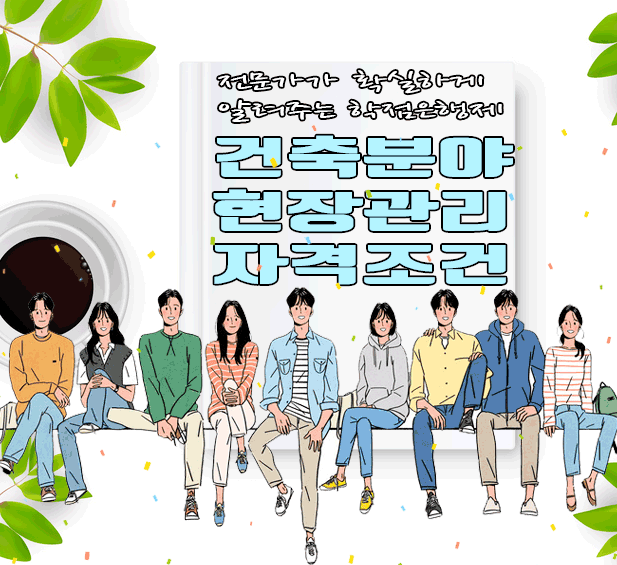  건축현장관리인 자격을 위한 기술자수첩 쉽게 구하기