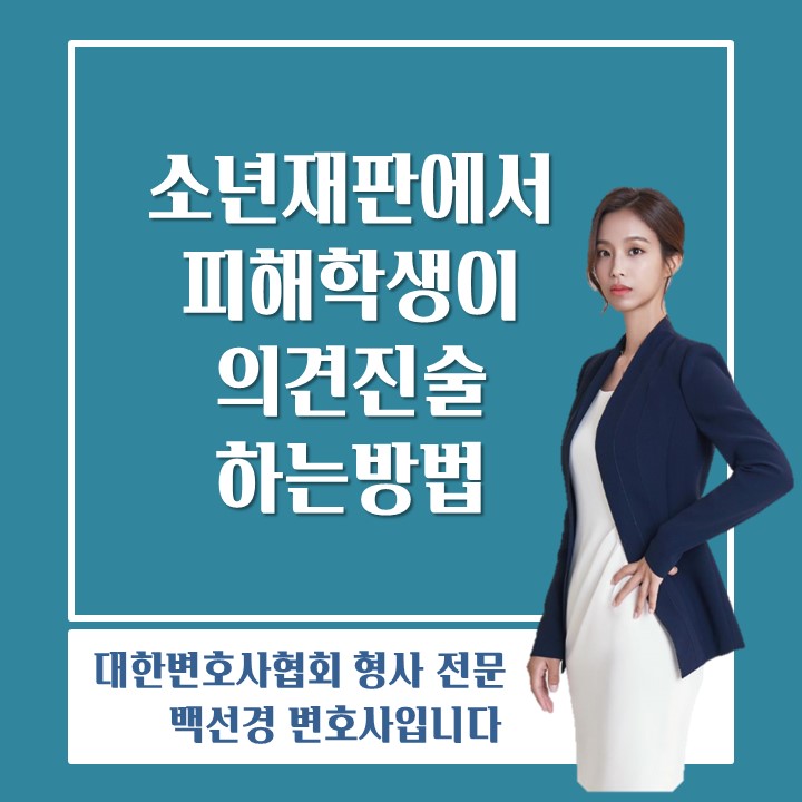  피해학생이 가해학생의 소년보호재판에서 의견 진술하는 방법