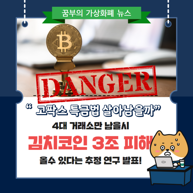  고팍스 특금법 GOPAX 살아남을까? 4대 거래소만 남을시 김치코인 3조 피해 올 수 있다는 추정 연구 발표!