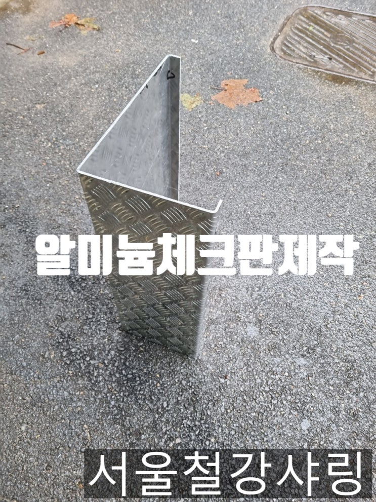 알루미늄체크플레이트제작,알루미늄체크판제작