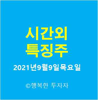 2021년9월9일목요일 시간외 특징주-시간외 상한가, 상승종목, 하한가, 하락종목, 단일가