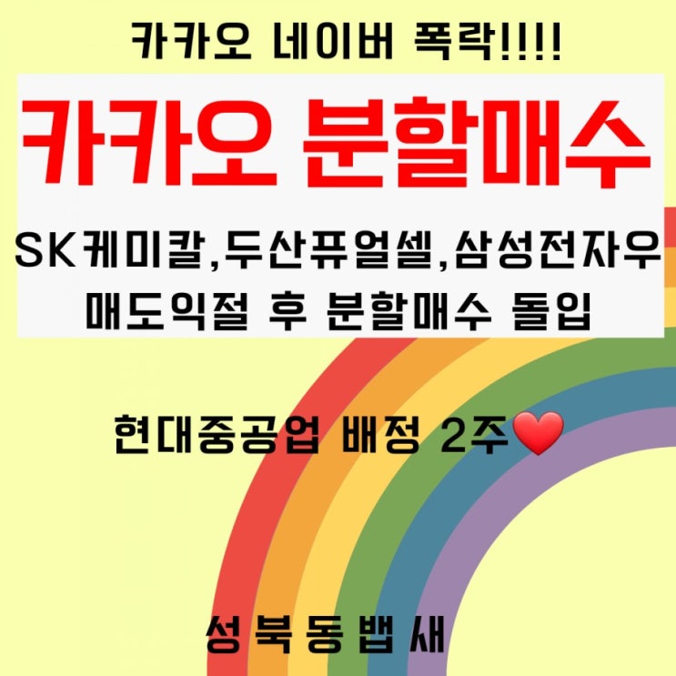  네마녀의날 떨어지는 종목 카카오 분할매수(ft,대형주 매도 주유비벌고 카카오로 태세전환)