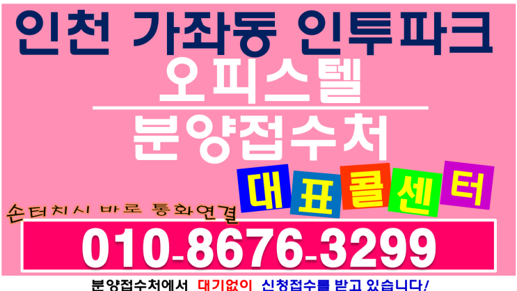  가좌 인투파크 신축 인천 가좌동 투룸 오피스텔 분양 정보