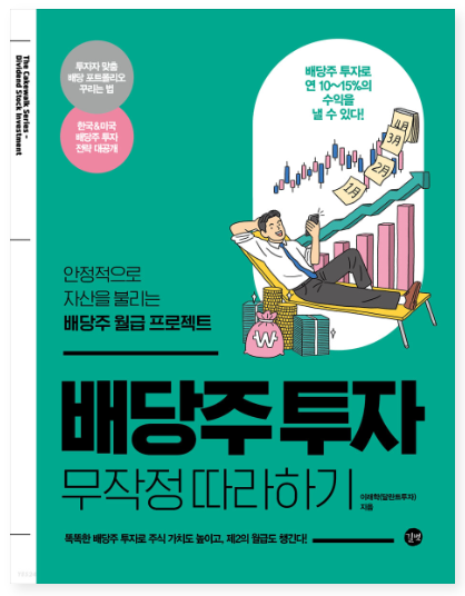  배당주 투자 무작정 따라하기