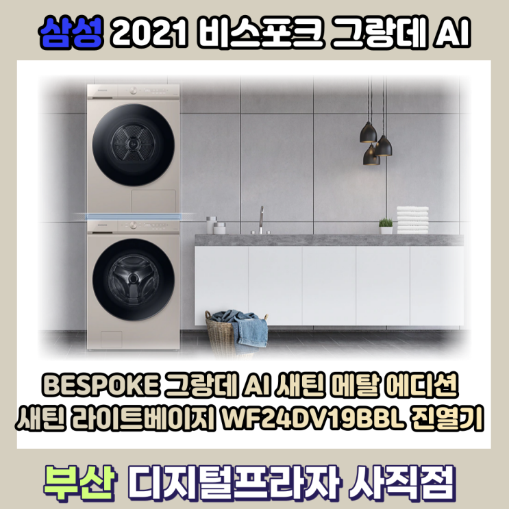  비스포크 그랑데AI 새틴 라이트베이지 진열기/WF24DV19BBL