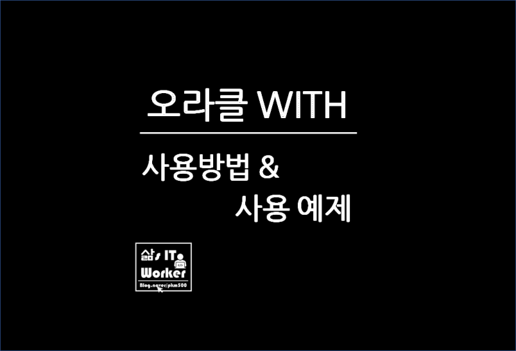  오라클(ORACLE) WITH 사용법 및 예제