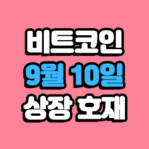  비트코인 호재 9월 10일 코인 상장 일정