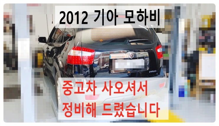  2012 기아 모하비 중고차사오셔서 정비해드렸습니다.익스트림합성엔진오일교환+냉각수 연료필터 항균필터교환편,부천벤츠BMW수입차정비합성엔진오일소모품교환전문점 부영수퍼카