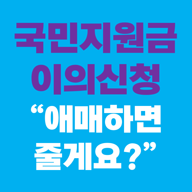 국민지원금 이의신청 해봤더니, 애매하면 그냥 전국민 다 주시죠 국민지원금 이의신청 해봤더니, 애매하면 그냥 전국민 다 주시죠