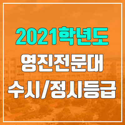 영진전문대학교 수시등급 / 정시등급 (2021, 예비번호) 영진전문대학교 수시등급 / 정시등급 (2021, 예비번호)
