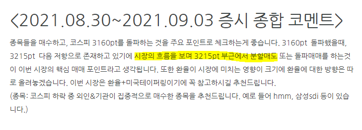  코스피 전망 / 운명의 갈림길 (2021.09.09 / 3100 지지의 여부) (코스피 3215pt 고점 예측 성공)