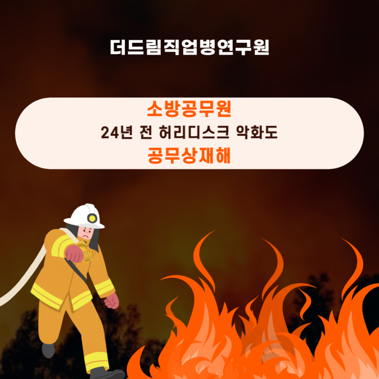  소방공무원의 24년 전 허리디스크 악화, 업무상재해