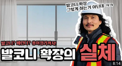  발코니 확장의 단편 : 고홈 TV