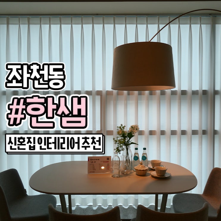  부산가구매장 신혼집 인테리어 한샘 좌천점