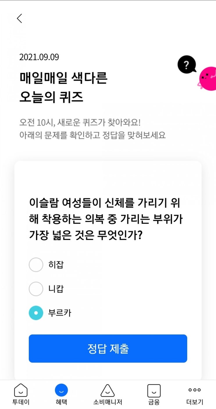  2021.09.09 매일매일 색다른 오늘의 퀴즈 이슬람 여성들이 신체를 가리기 위해 착용하는 의복 중 가리는 부위가 가장 넓은 것은 무엇인가?