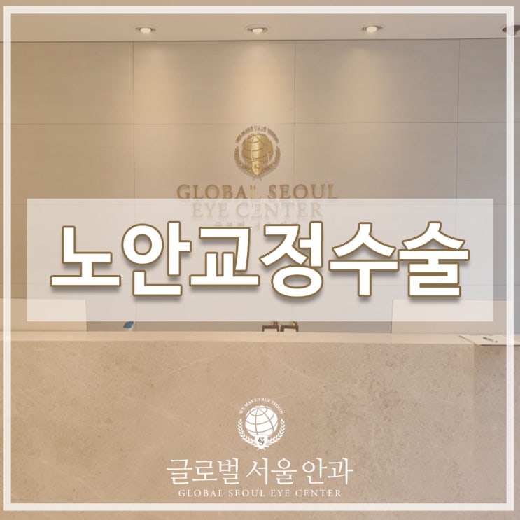 강남안과 노안교정수술 미리 알아보고 준비하기 강남안과 노안교정수술 미리 알아보고 준비하기