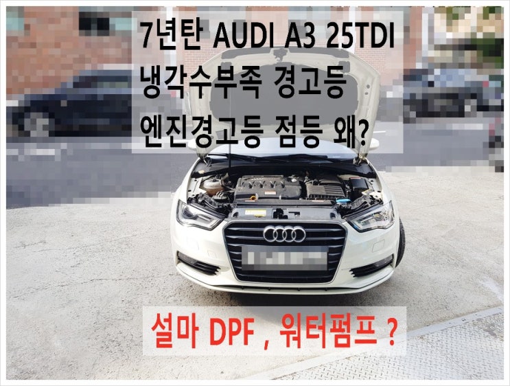  7년탄 AUDI A3 25TDI 냉각수부족경고등 엔진경고등점등 냉각수보충 냉각수누수점검 엔진경고등 이상확인서비스, 부천아우디폭스바겐수입차정비합성엔진오일소모품교환전문점 K1모터스